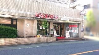 中華料理和唐