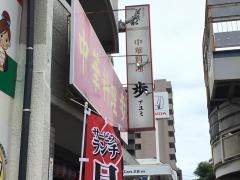 歩