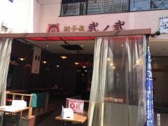 餃子屋弐ノ弐大名店