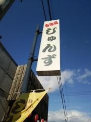 じゅんず