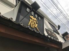 今昔屋敷蔵