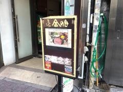 ラムしゃぶ金の目