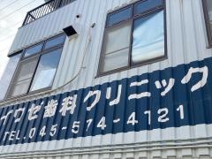 イワゼデンタルクリニック