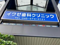 イワゼデンタルクリニック