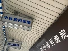 水谷歯科医院