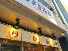 つるまる饂飩　赤坂店