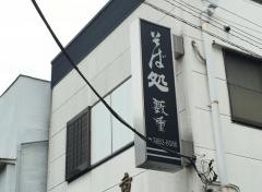 藪重