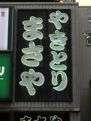 まさやＪＲ摂津本山店