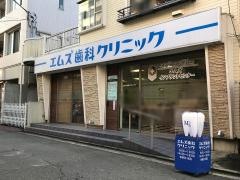 エムズ歯科クリニック弘明寺