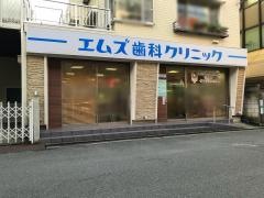 エムズ歯科クリニック弘明寺