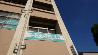 うえむら歯科