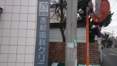 吉村歯科クリニック