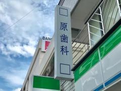 原歯科クリニック