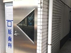 原歯科クリニック