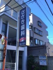 ささき歯科