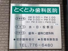 とくとみ歯科医院