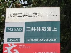 三井住友海上火災保険株式会社　広島支店広島第一支社