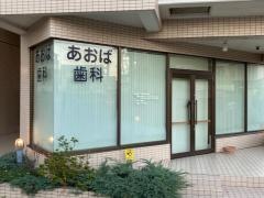 あおば歯科