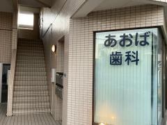 あおば歯科