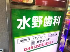 水野歯科医院