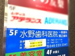 水野歯科医院
