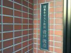 青戸教会