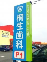 桐生歯科医院