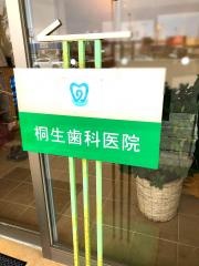 桐生歯科医院