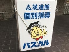 英進館　笹丘校