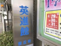 英進館　笹丘校