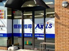 個別指導Ａｘｉｓ　南光台校