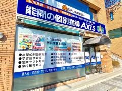 個別指導Ａｘｉｓ　南光台校