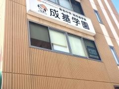 成基学園　宇治教室
