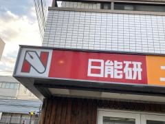 日能研　菊名校