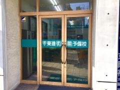 東進衛星予備校　上本町駅北口校