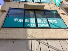 東進衛星予備校　上本町駅北口校