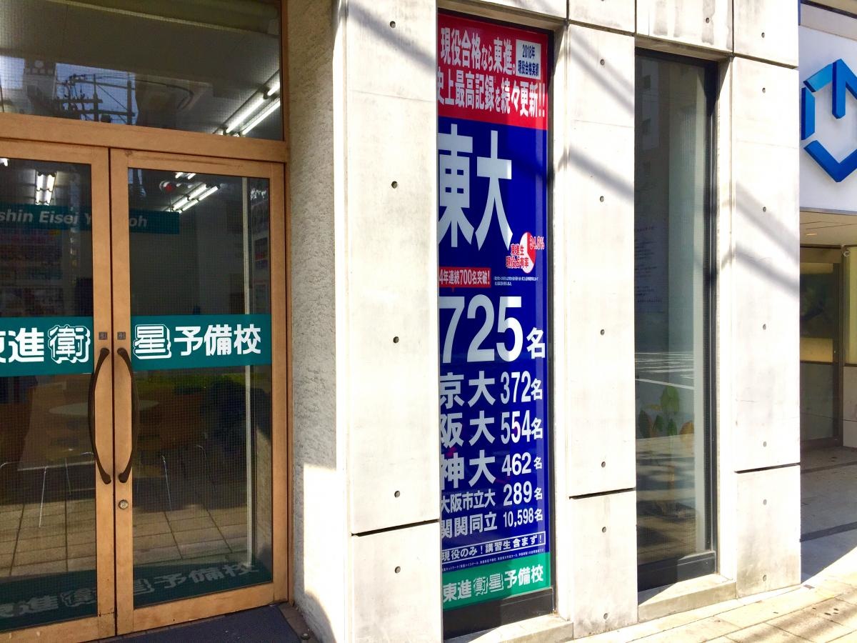 東進衛星予備校上本町駅北口校