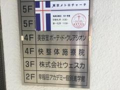 快整体施療院国立