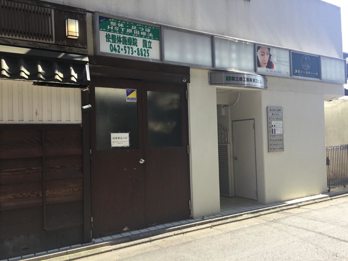 快整体施療院国立