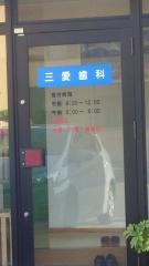 三愛歯科医院