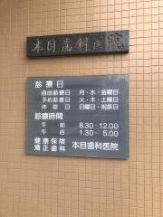本目矯正歯科医院