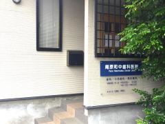 庵原町中歯科医院