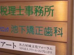 池下矯正歯科
