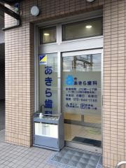 あきら歯科