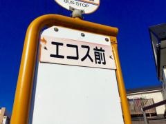 「エコス前」バス停留所