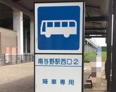 「南与野駅西口」バス停留所