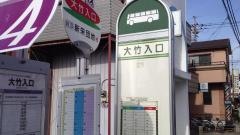 「大竹入口」バス停留所