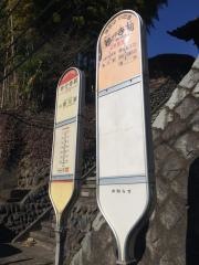 「妙行寺前」バス停留所