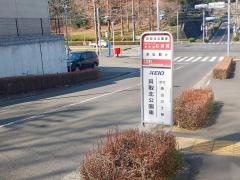 「貝取北公園東」バス停留所