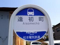 「逢初町」バス停留所